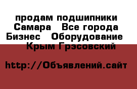 продам подшипники Самара - Все города Бизнес » Оборудование   . Крым,Грэсовский